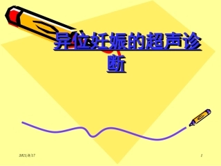 异位妊娠的超声诊疗