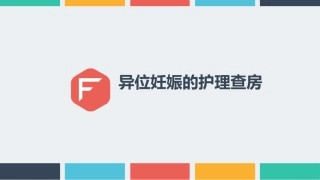 异位妊娠的护理查房