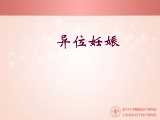 异位妊娠护理查房