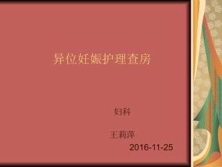 异位妊娠护理查房课件