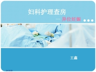 异位妊娠护理查房名医讲座