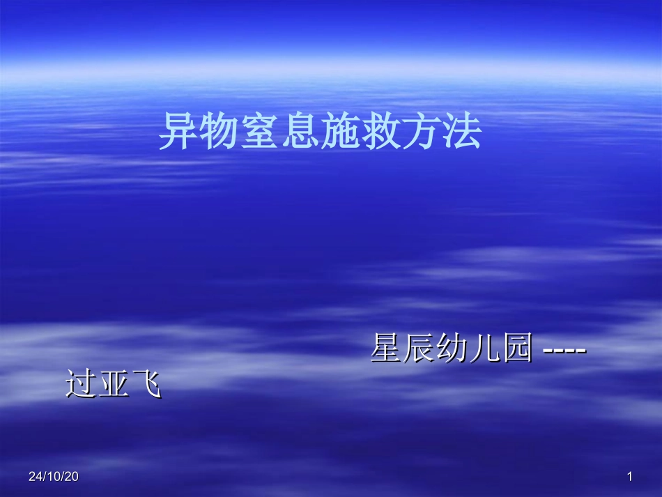 异物窒息施救方法_第1页