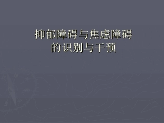抑郁障碍和焦虑障碍的识别和干预