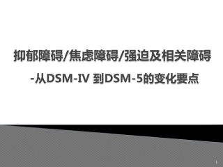抑郁障碍焦虑障碍DSM-IV-R到DSM-5变化要点