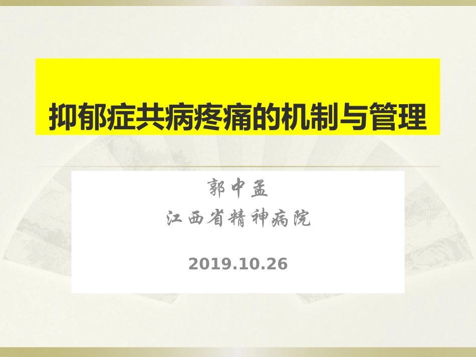 抑郁症和疼痛精简版_第1页