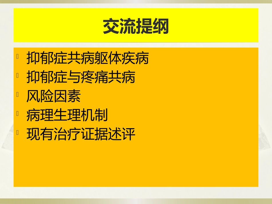 抑郁症和疼痛精简版_第2页