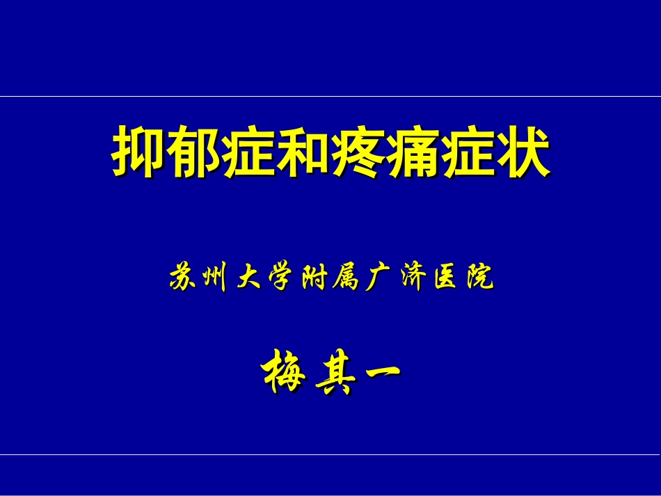 抑郁症和疼痛症状梅其一_第1页