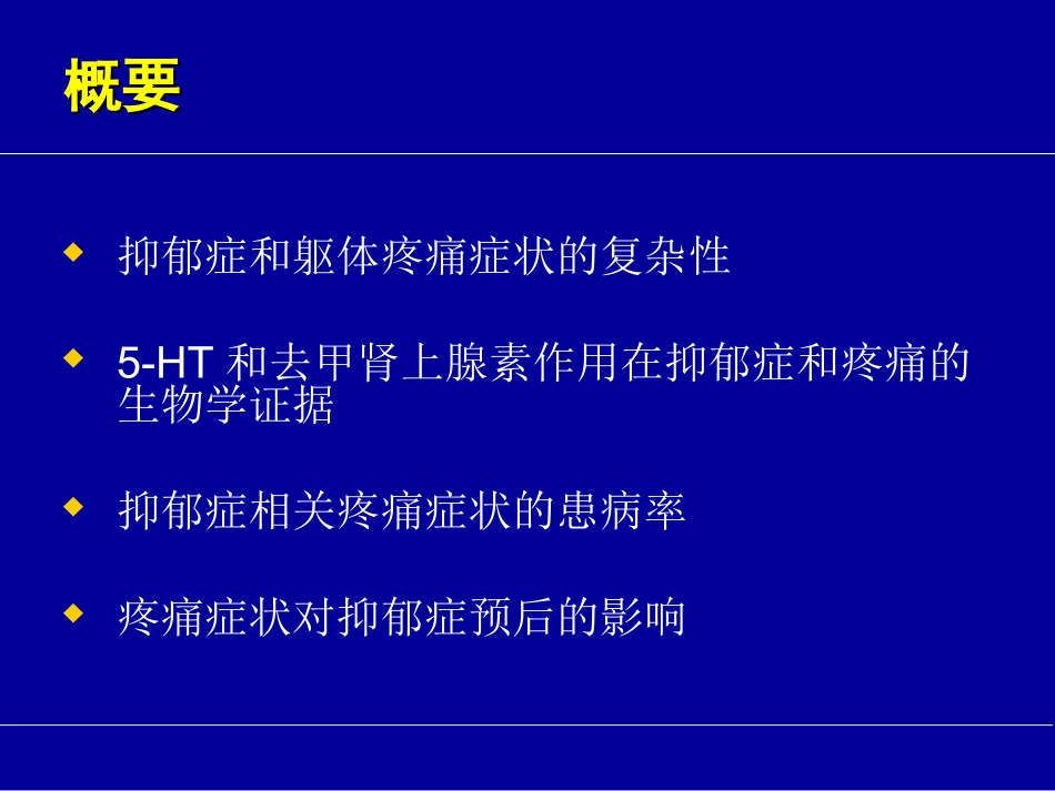 抑郁症和疼痛症状梅其一_第2页