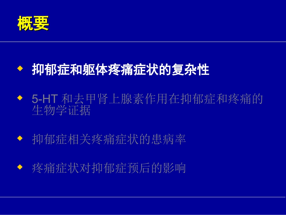 抑郁症和疼痛症状梅其一_第3页