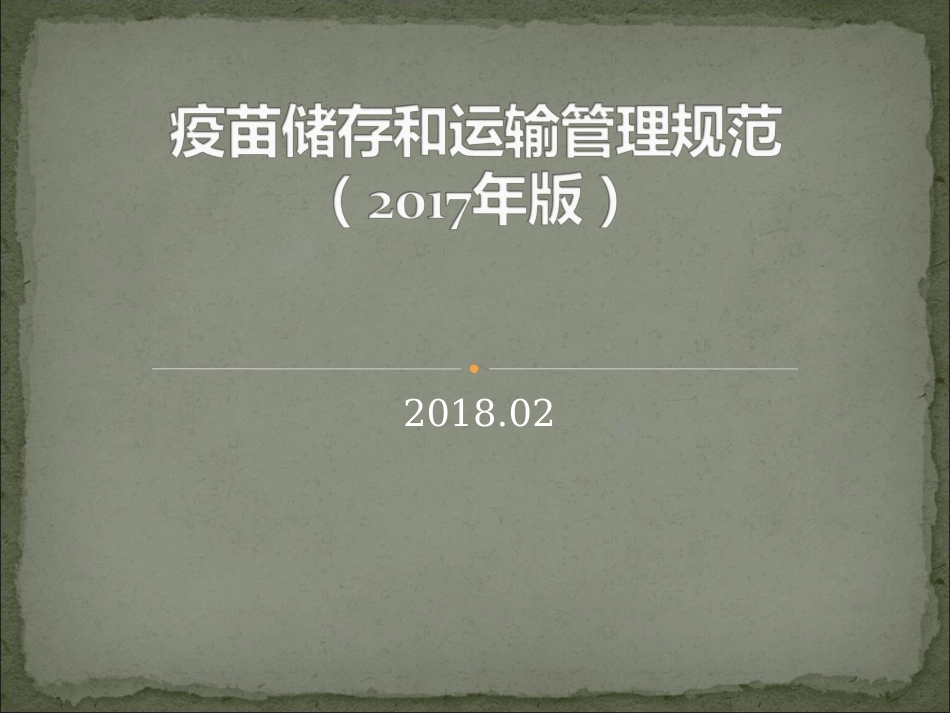 疫苗储存和运输管理规范_第1页