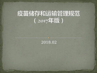 疫苗储存和运输管理规范