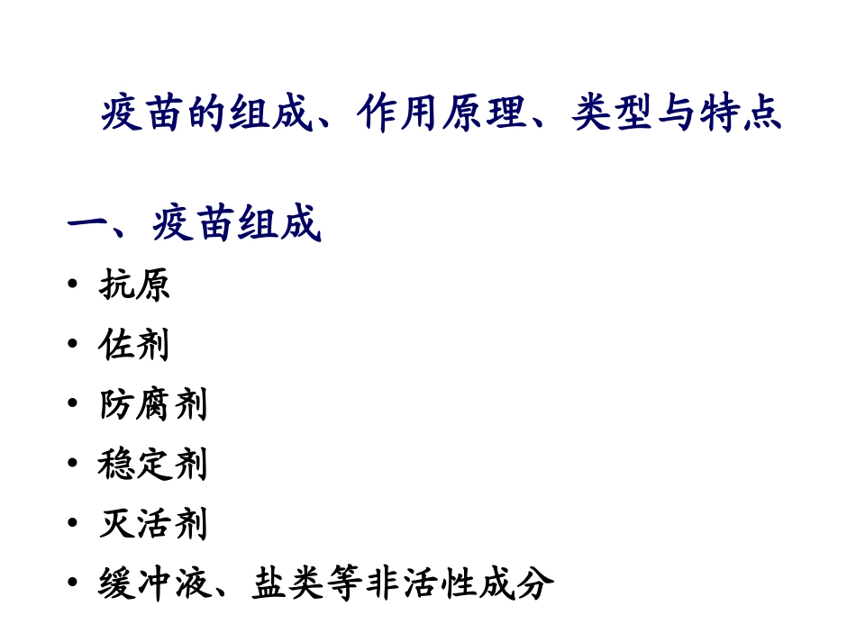 疫苗的组成作用原理类型和特点_第1页