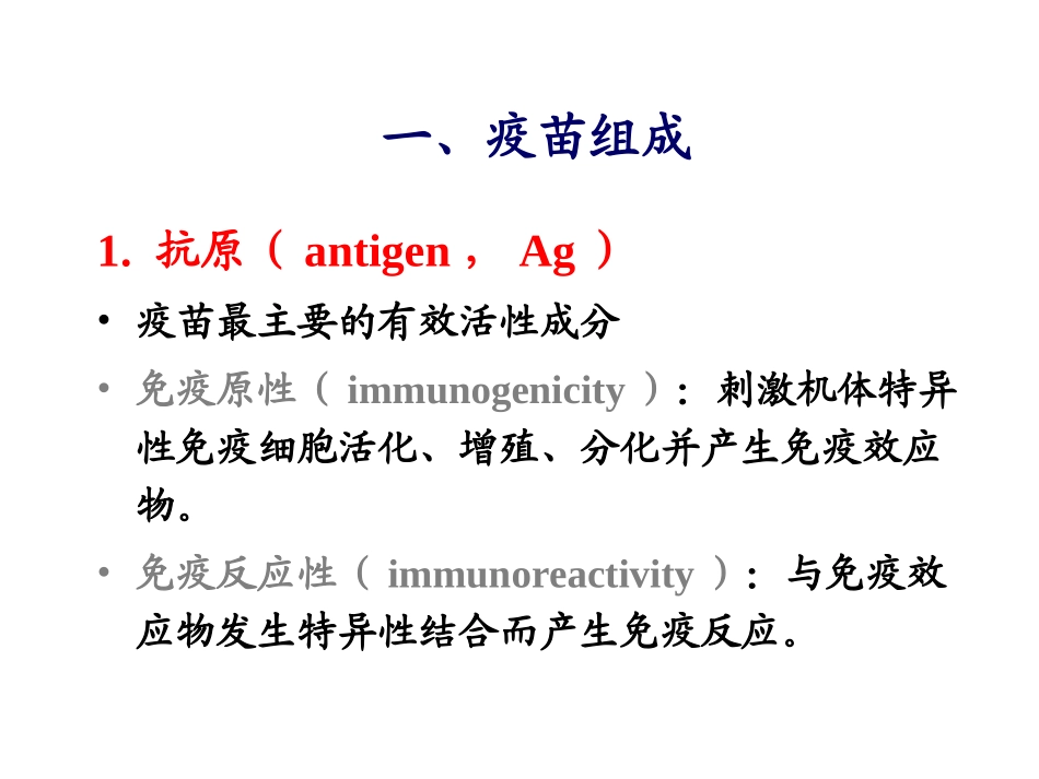 疫苗的组成作用原理类型和特点_第2页