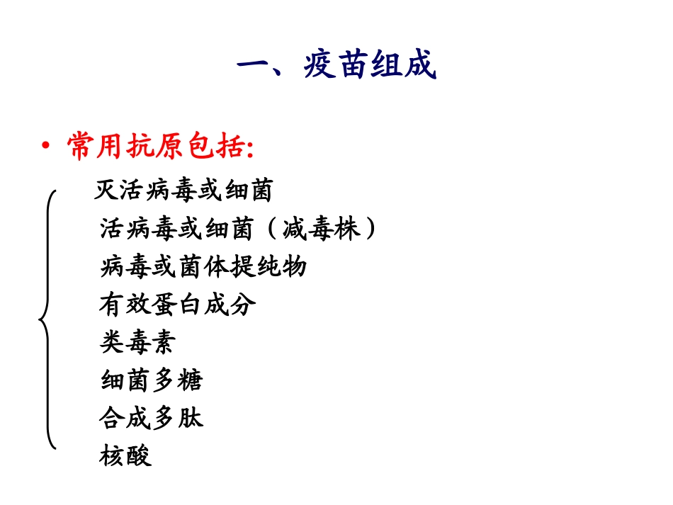 疫苗的组成作用原理类型和特点_第3页