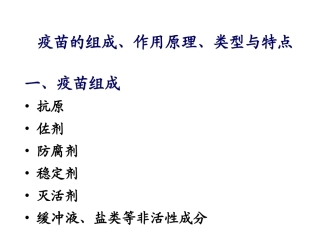 疫苗的组成作用原理类型和特点