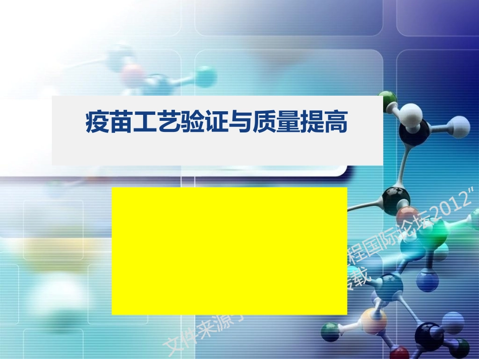 疫苗工艺验证与质量提高_第1页