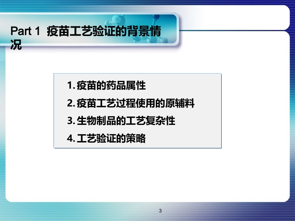 疫苗工艺验证与质量提高_第3页