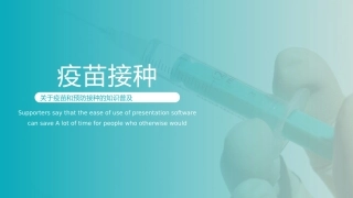 疫苗接种知识普及模板