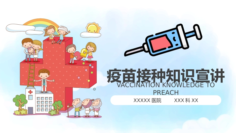 疫苗接种知识宣讲课件_第1页