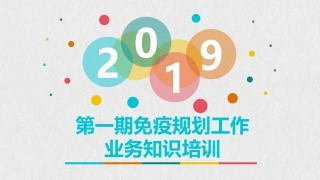 疫苗针对性疾病课件