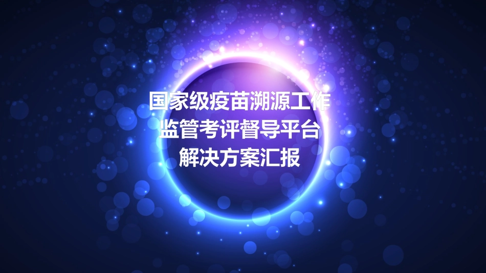 疫苗追溯项目展示_第1页