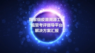 疫苗追溯项目展示