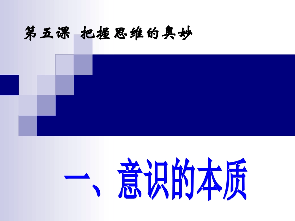 意识的本质优秀课件_第1页