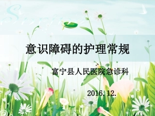 意识障碍的护理常规