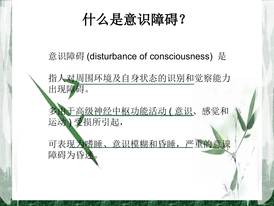 意识障碍分类及护理_第2页