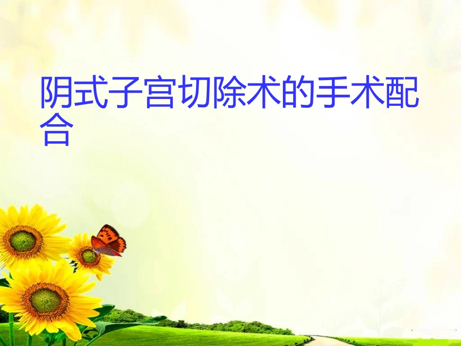 阴式子宫切除术手术配合_第1页