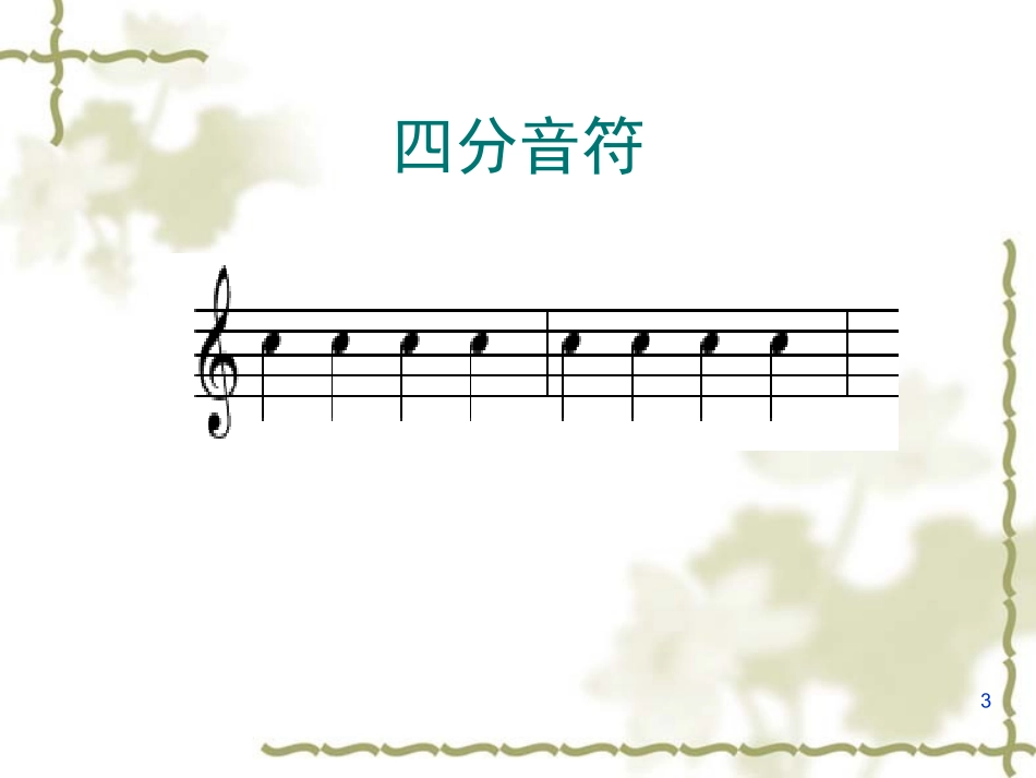 音的长短和记谱法_第3页