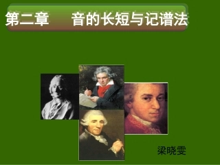 音的长短和记谱法