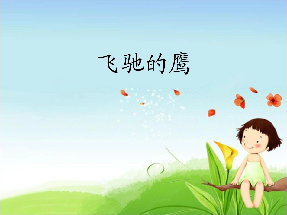 音乐欣赏飞驰的鹰简谱五线谱_第1页