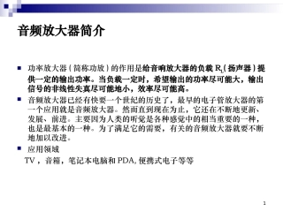 音频放大器简介及分类