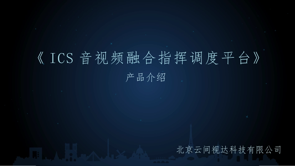 音视频融合指挥调度平台_第1页