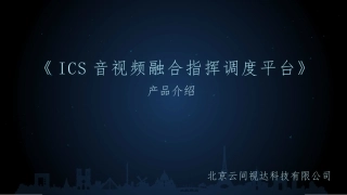 音视频融合指挥调度平台