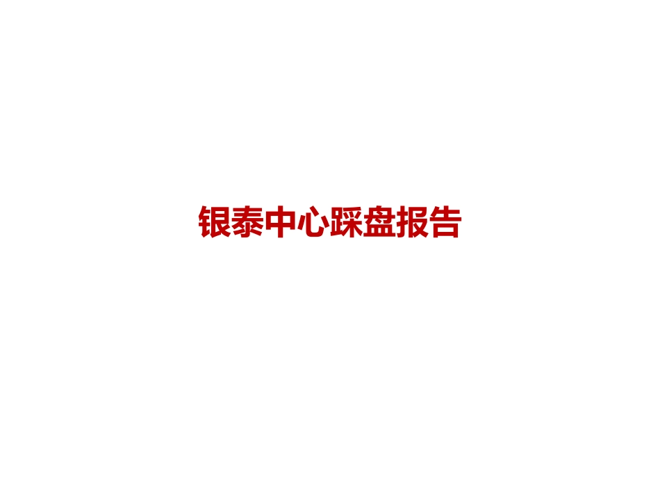 银泰中心研究报告_第1页
