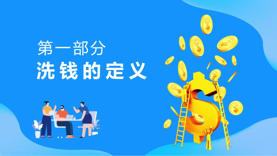 银行金融机构反洗钱开展专题培训_第3页