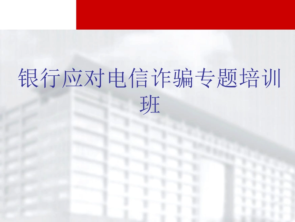 银行如何应对电信诈骗_第1页