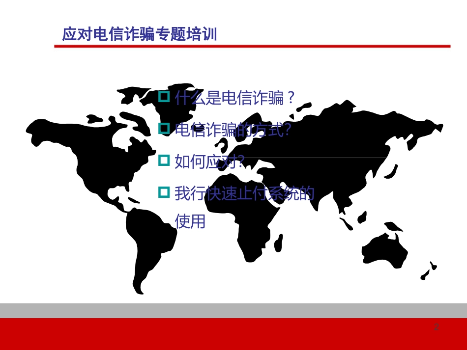 银行如何应对电信诈骗_第2页
