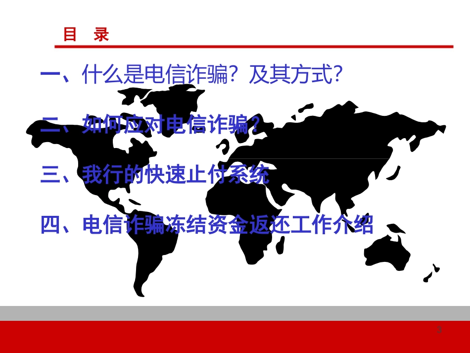 银行如何应对电信诈骗_第3页