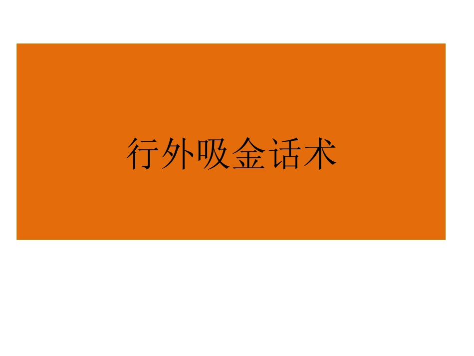 银行行外吸金话术_第1页