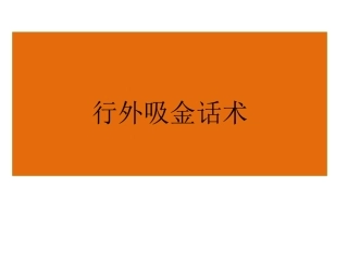 银行行外吸金话术