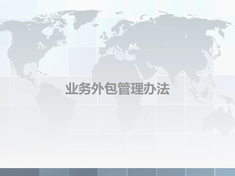 银行业务外包管理办法_第1页