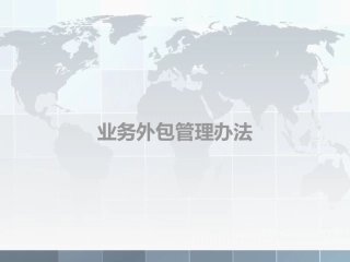 银行业务外包管理办法
