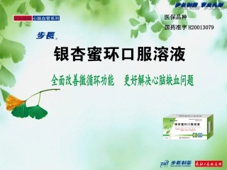 银杏密环口服溶液