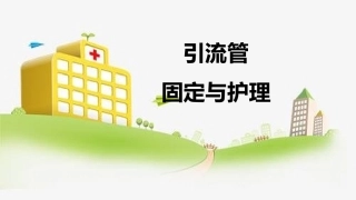 引流管的固定和护理