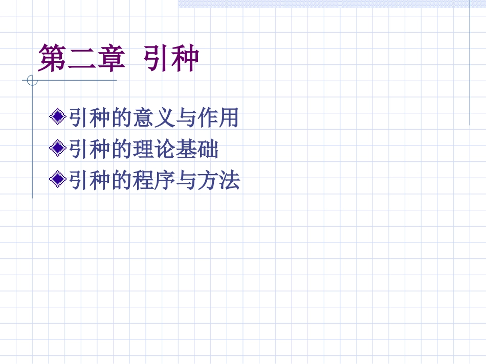 引种的意义与作用_第1页