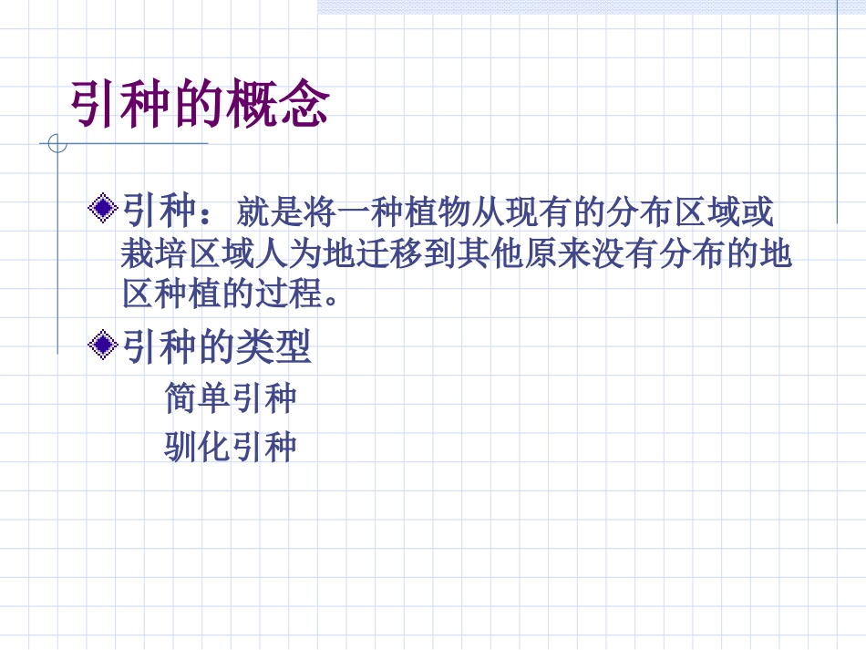 引种的意义与作用_第2页
