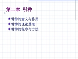 引种的意义与作用